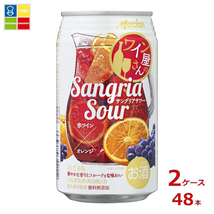 メルシャン ワイン屋さんのサングリアサワー 赤ワイン×オレンジ350ml缶×2ケース(全48本) 送料無料
