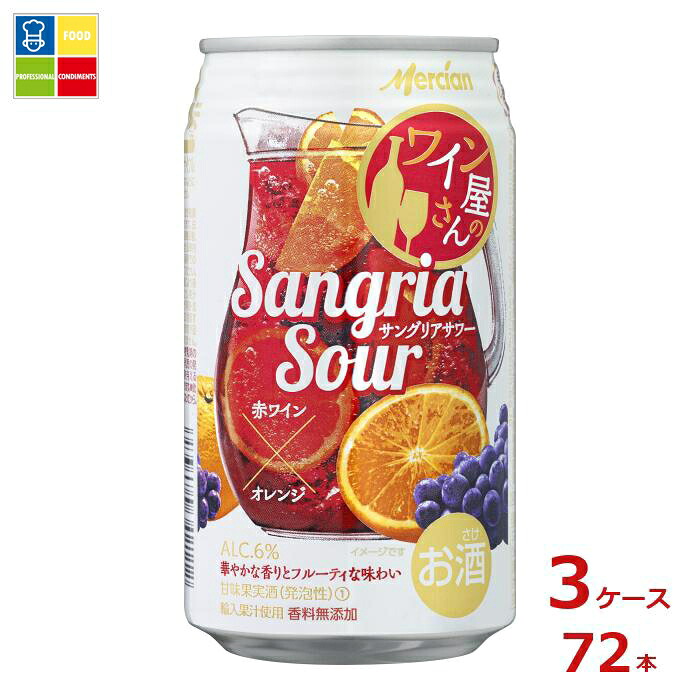 メルシャン ワイン屋さんのサングリアサワー 赤ワイン×オレンジ350ml缶×3ケース（全72本） 送料無料