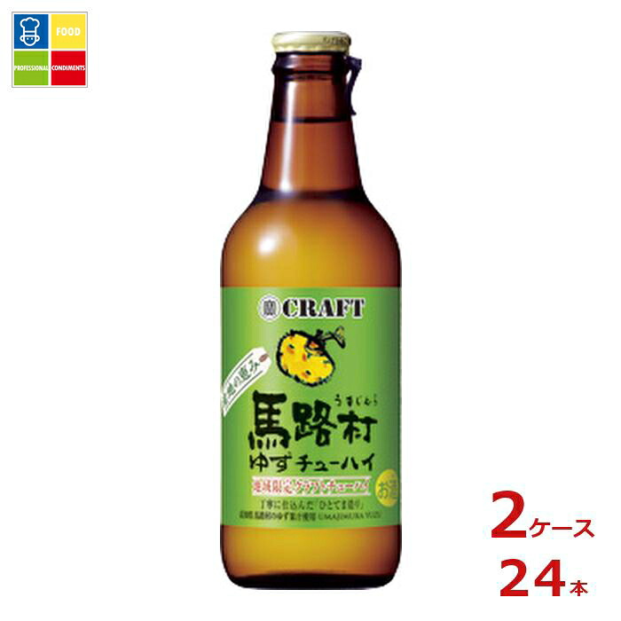 宝酒造 寶クラフト 馬路村ゆず330ml瓶&times;2ケース（全24本） 送料無料｜うまいもん屋業務用プロマーケット