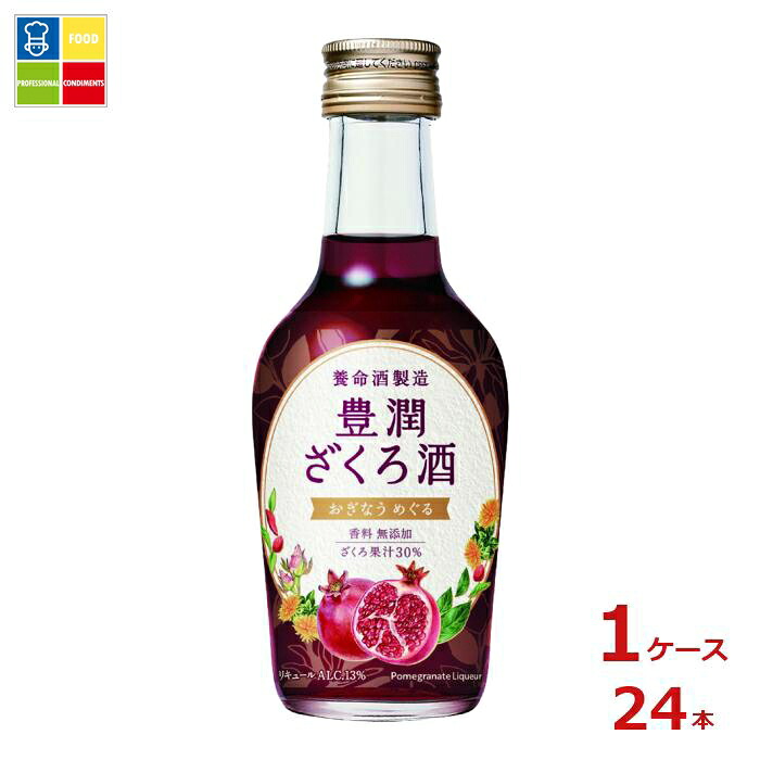 先着限りクーポン付 養命酒 豊潤ざくろ酒200ml瓶×1ケース（全24本）送料無料【co】