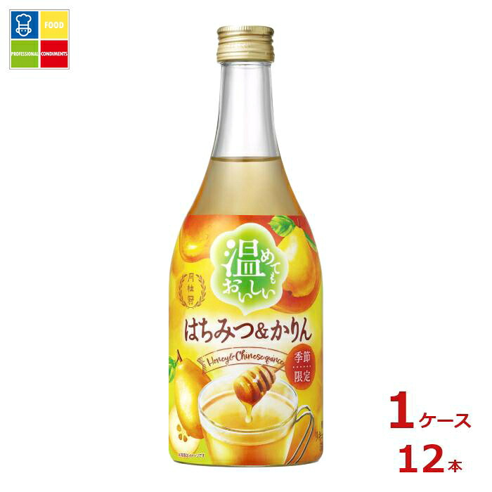月桂冠 温めてもおいしいはちみつ&かりん500ml瓶×1ケース（全12本） 送料無料