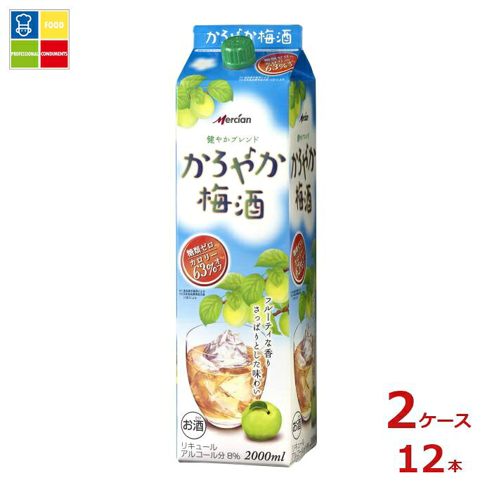 メルシャン かろやか梅酒2L紙パック×2ケース(全12本) 送料無料|うまいもん屋業務用プロマーケット