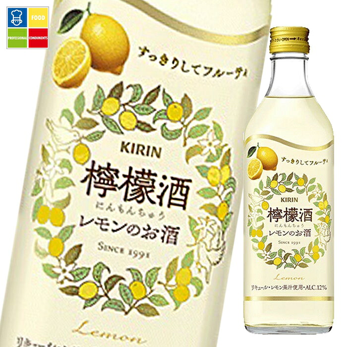 キリン 12％ 檸檬酒500ml×1ケース（全12本） 送料無料