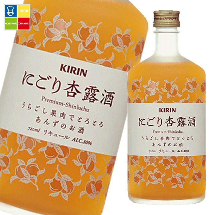 キリン 10％ にごり杏露酒720ml×2ケース（全24本） 送料無料