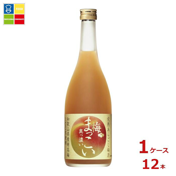 メルシャン 完熟あらごし梅酒 梅まっこい720ml瓶&times;1ケース（全12本） 送料無料｜うまいもん屋業務用プロマーケット
