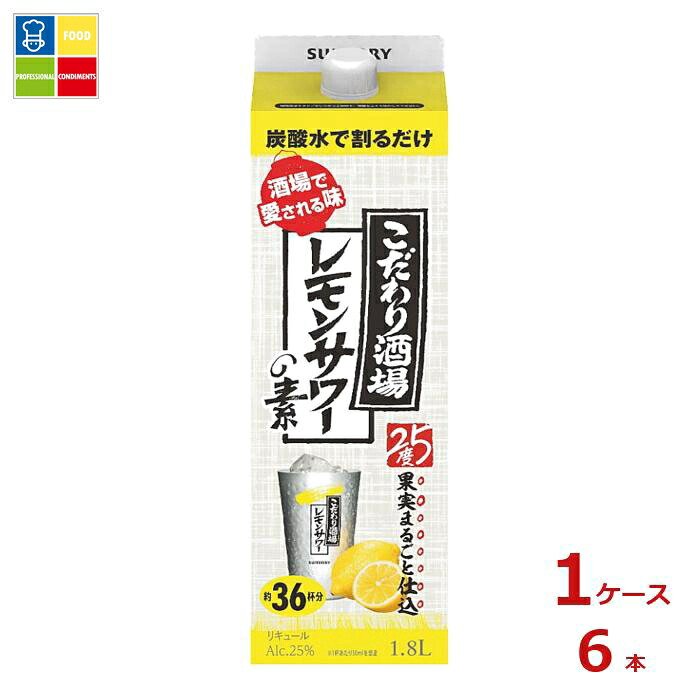 サントリー こだわり酒場のレモンサワーの素 1.8L紙パック×1ケース（全6本） 送料無料