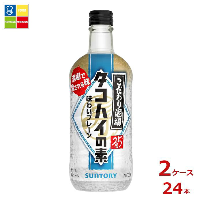 サントリー こだわり酒場のタコハイの素500ml瓶×2ケース（全24本）送料無料