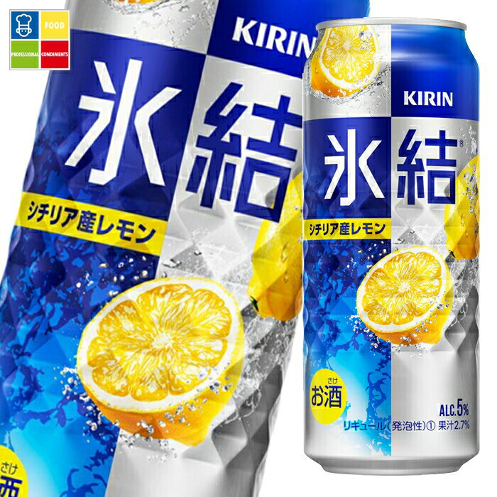 キリン 氷結 シチリア産レモン500ml缶×2ケース（全48本） 送料無料