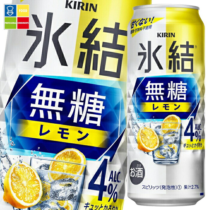 キリン 氷結無糖レモンALC.4％500ml缶&times;2ケース（全48本） 送料無料｜うまいもん屋業務用プロマーケット