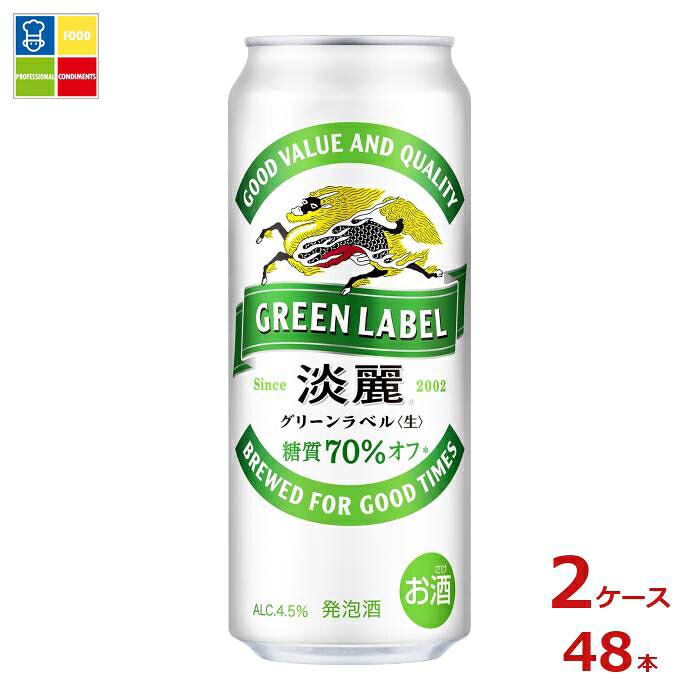 キリンビール 淡麗グリーンラベル500ml缶&times;2ケース（全48本） 送料無料｜うまいもん屋業務用プロマーケット