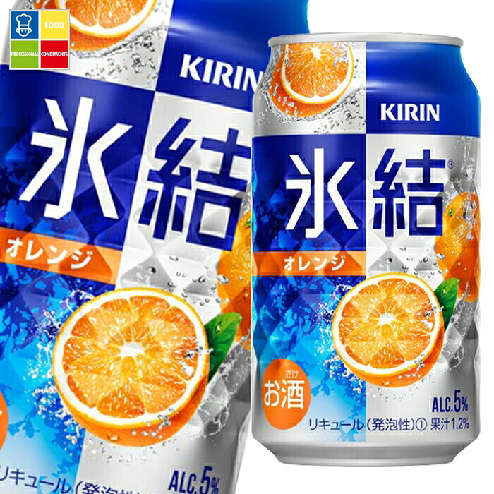 キリン 氷結 オレンジ350ml缶×2ケース（全48本） 送料無料