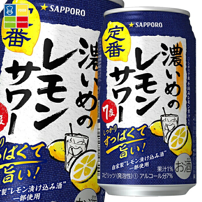 サッポロ 濃いめのレモンサワー350ml缶×3ケース(全72本) 送料無料