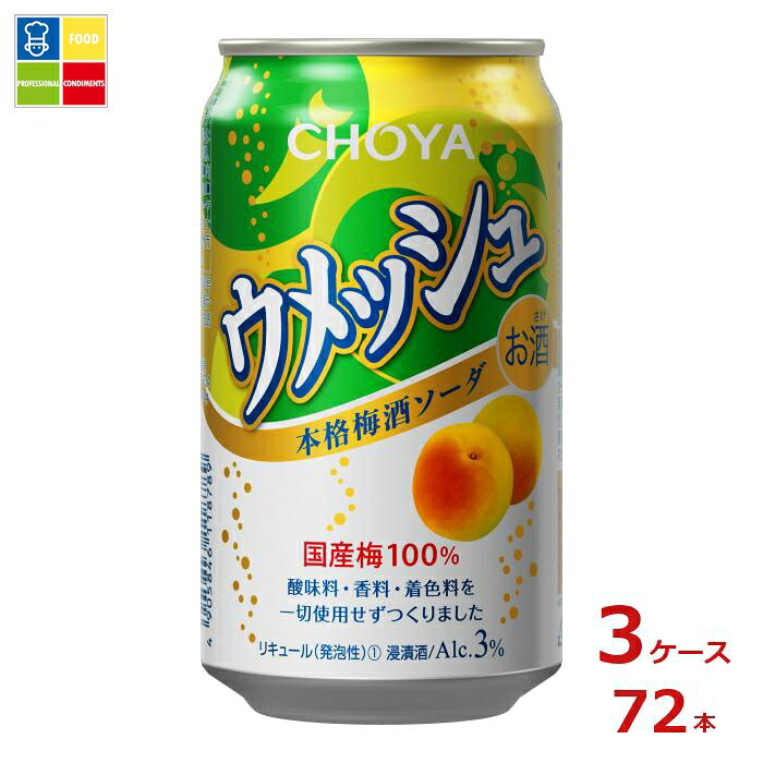 チョーヤ ウメッシュ 3％ 本格梅酒ソーダ350ml缶×3ケース（全72本）送料無料