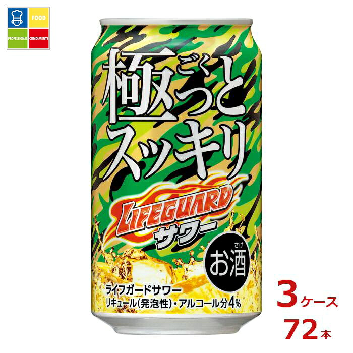 チェリオ 極っとスッキリライフガードサワー350ml缶×3ケース(全72本) 送料無料