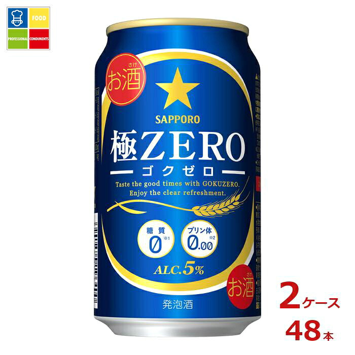 サッポロビール サッポロ 極ZERO 350ml缶×2ケース（全48本） 送料無料