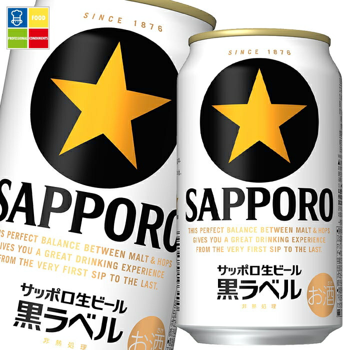 サッポロ 生ビール黒ラベル350ml缶×3ケース（全72本） 送料無料