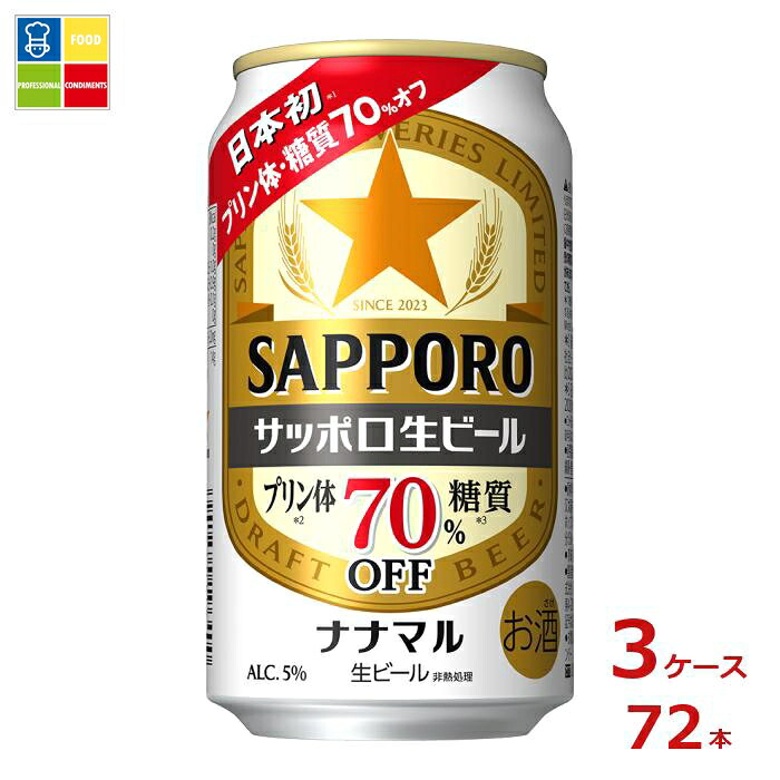 サッポロビール サッポロ生ビール ナナマル350ml缶×3ケース（全72本） 送料無料