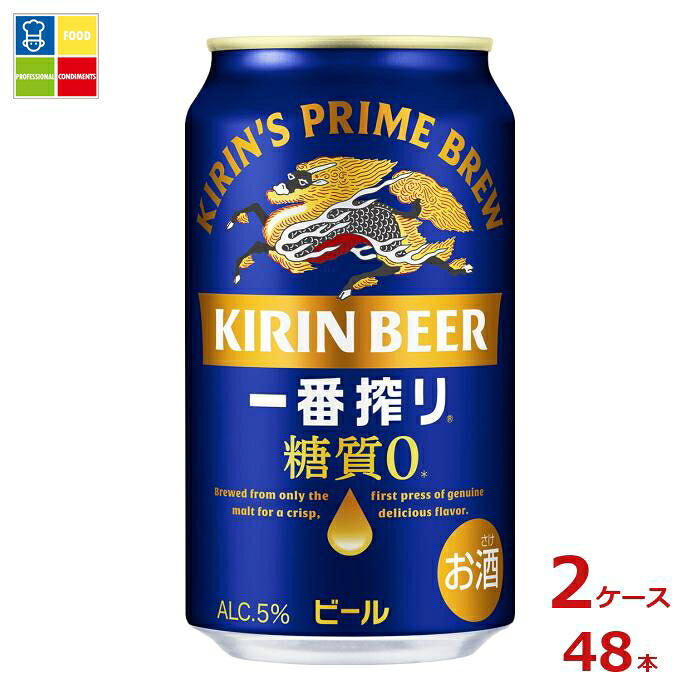 キリンビール キリン一番搾り 糖質ゼロ350ml缶&times;2ケース（全48本） 送料無料｜うまいもん屋業務用プロマーケット