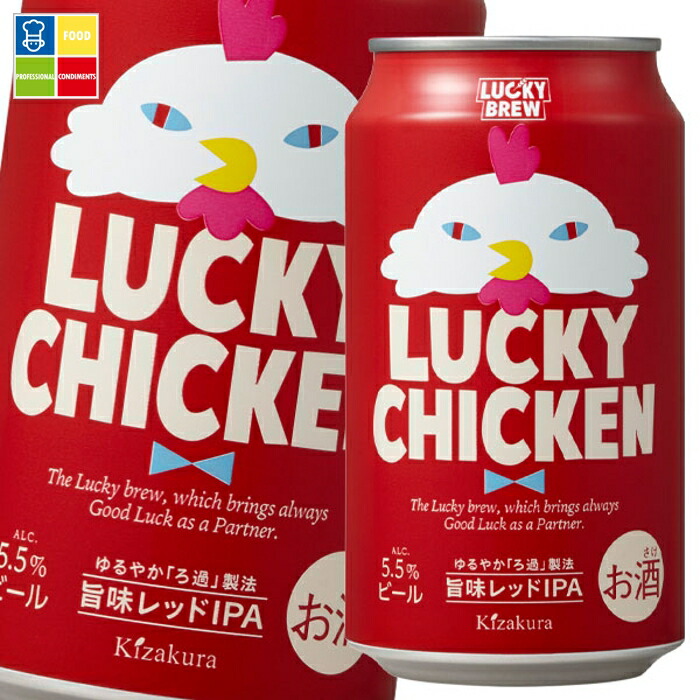 黄桜 LUCKY CHICKEN350ml缶×2ケース（全48本） 送料無料