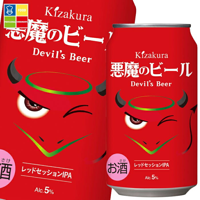 黄桜 悪魔のビール350ml缶×2ケース（全48本） 送料無料