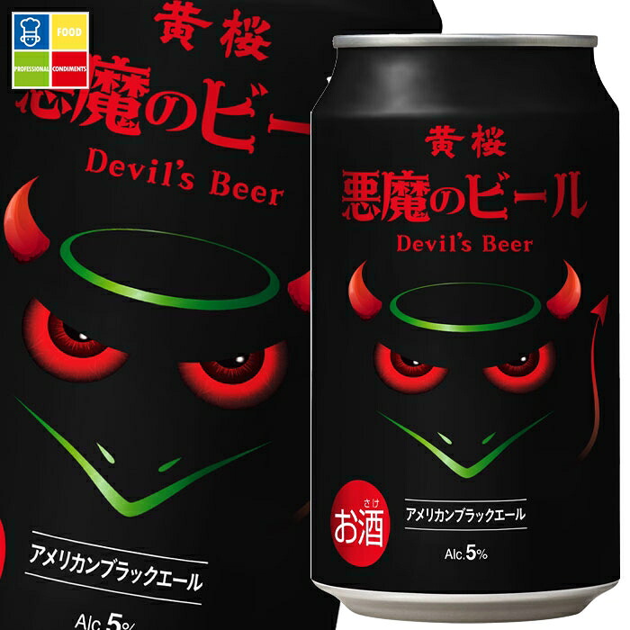 黄桜 悪魔のビールアメリカンブラックエール350ml缶×1ケース（全24本） 送料無料