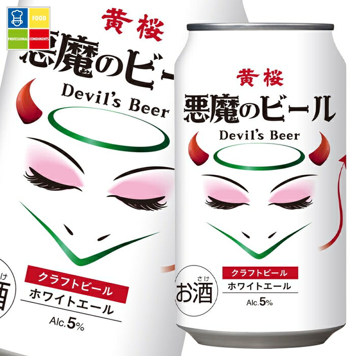 黄桜 5％ 悪魔のビール ホワイトエール350ml缶×2ケース（全48本） 送料無料