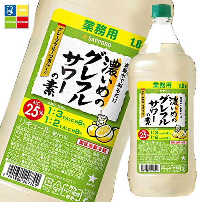 サッポロ 濃いめのグレフルサワーの素1.8Lペット×1ケース（全6本） 送料無料