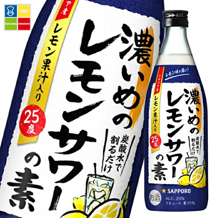 サッポロ 濃いめのレモンサワーの素500ml瓶×2ケース（全24本） 送料無料