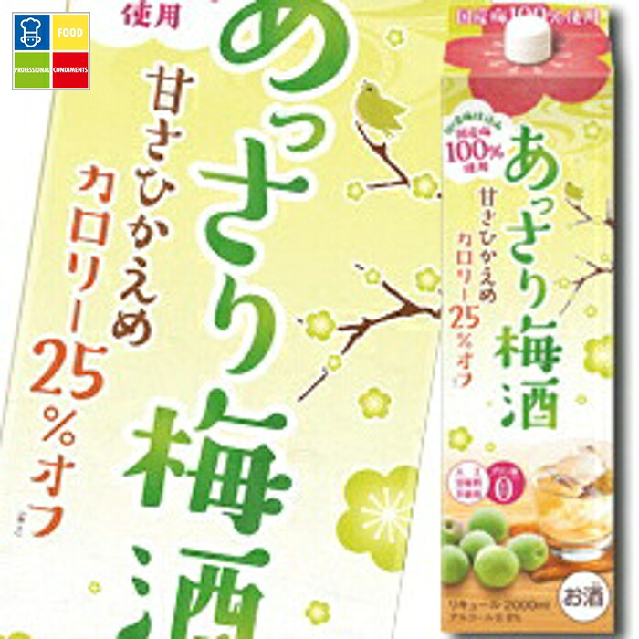 合同 あっさり梅酒 2Lパック×2ケース(全12本) 送料無料|うまいもん屋業務用プロマーケット
