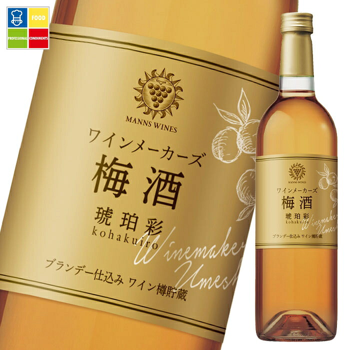 マンズワイン ワインメーカーズ 梅酒 琥珀彩750ml瓶×1ケース（全6本） 送料無料