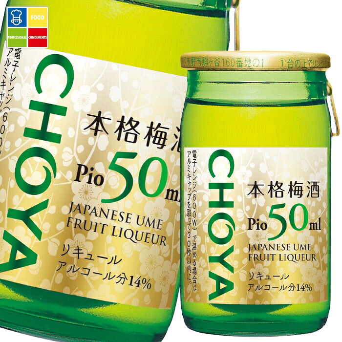 チョーヤ 梅酒 ピオ(50ml+梅の実10ml瓶)×2ケース(全120本) 送料無料|うまいもん屋業務用プロマーケット