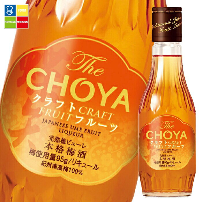 チョーヤ 梅酒 THE CHOYA CRAFT FRUIT 200ml 瓶&times;2ケース（全24本） 送料無料｜うまいもん屋業務用プロマーケット
