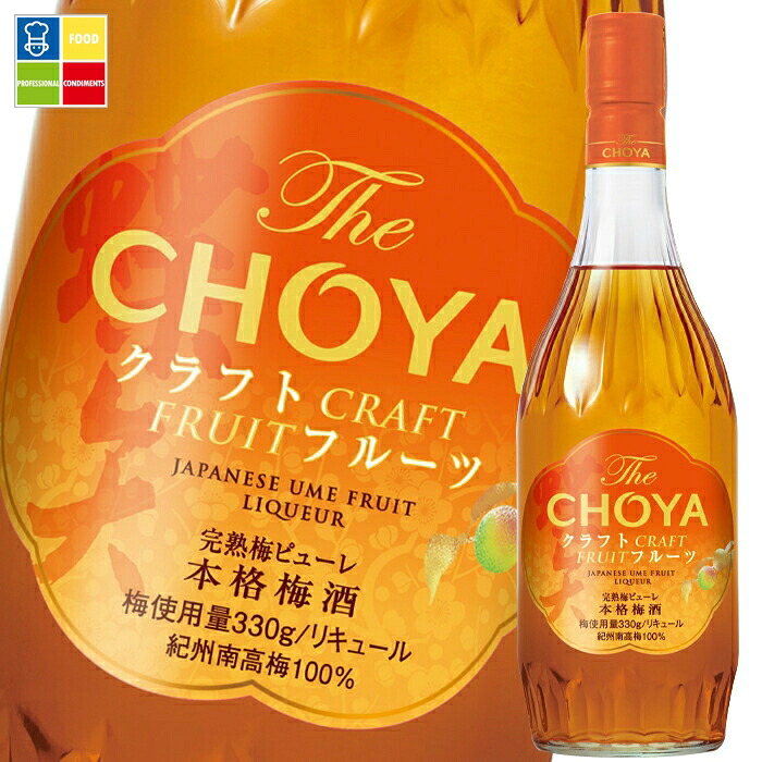 チョーヤ 梅酒 THE CHOYA CRAFT FRUIT700ml瓶&times;2ケース（全12本） 送料無料｜うまいもん屋業務用プロマーケット