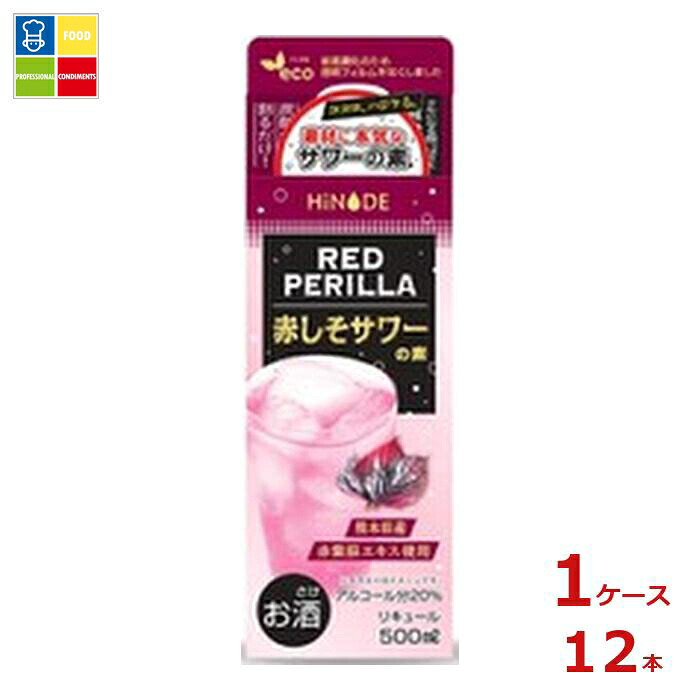 キング醸造 HINODE 赤しそサワーの素500ml×1ケース（全12本）送料無料