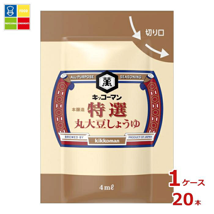 先着限りクーポン付 キッコーマン P特選 丸大豆しょうゆ(4mlミニパック×100袋)×1ケース(全20本) 送料無料【co】|うまいもん屋業務用プロマーケット