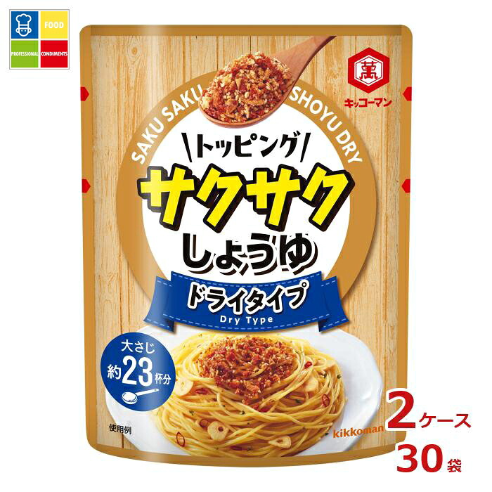 先着限りクーポン付 キッコーマン トッピング サクサクしょうゆ ドライタイプ 150g×2ケース(全30本)送料無料【co】|うまいもん屋業務用プロマーケット