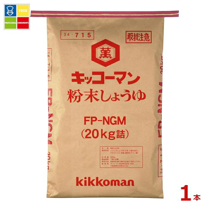 先着限りクーポン付 キッコーマン 粉末しょうゆ FP-NGM20kgクラフト袋×1本 送料無料【co】|うまいもん屋業務用プロマーケット
