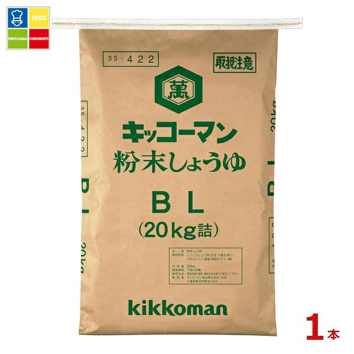 先着限りクーポン付 キッコーマン 粉末しょうゆ BL20kgクラフト袋&times;1本 送料無料【co】｜うまいもん屋業務用プロマーケット