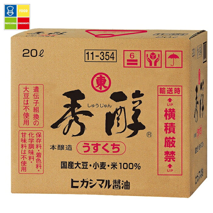 ヒガシマル 秀醇（しゅうじゅん）20Lバックインボックス&times;2本※コックはついていません 送料無料｜うまいもん屋業務用プロマーケット