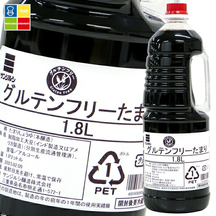 サンジルシ グルテンフリーたまり1.8L×2ケース(全12本) 送料無料|うまいもん屋業務用プロマーケット