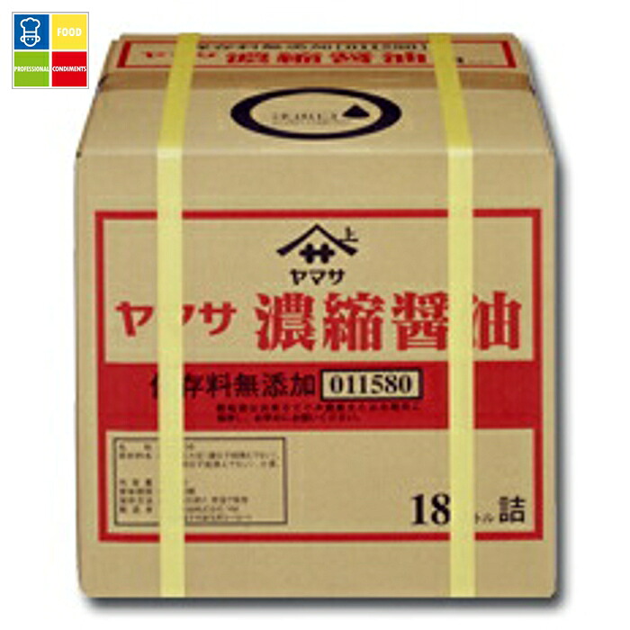 【楽天市場】ヤマサ 醤油 ヤマサ濃縮醤油(保存料無添加)18Lバックインボックス×1本※コックはついていません 送料無料:うまいもん屋業務用 ...