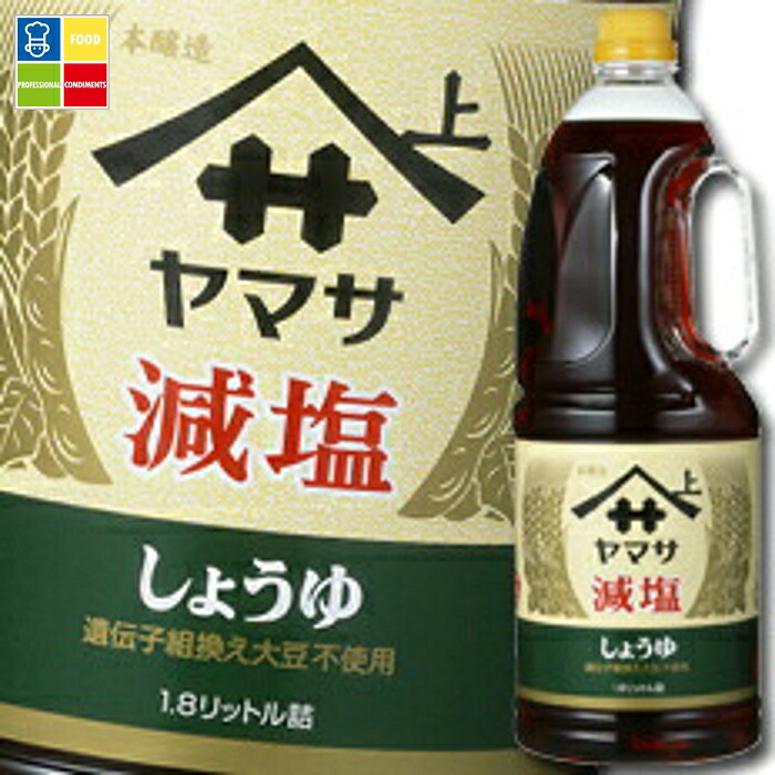 先着限りクーポン付 ヤマサ 醤油 ヤマサ減塩しょうゆ1.8Lハンディペット×2ケース(全12本) 送料無料【co】|うまいもん屋業務用プロマーケット