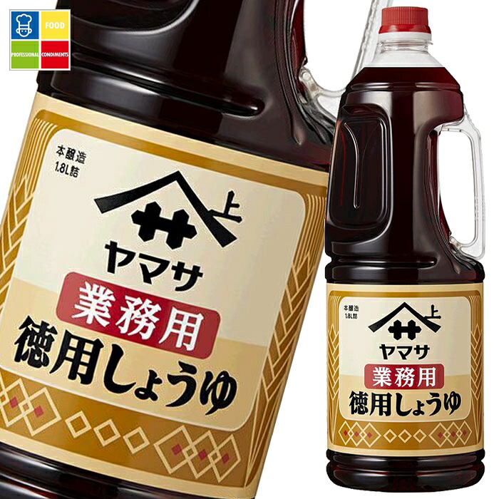 ヤマサ 醤油 業務用徳用しょうゆ1.8Lハンディペット×2ケース（全12本） 送料無料