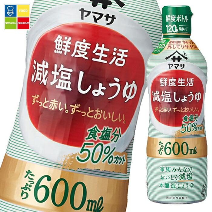 ヤマサ 醤油 鮮度生活 減塩しょうゆ600ml鮮度ボトル×2ケース（全24本） 送料無料