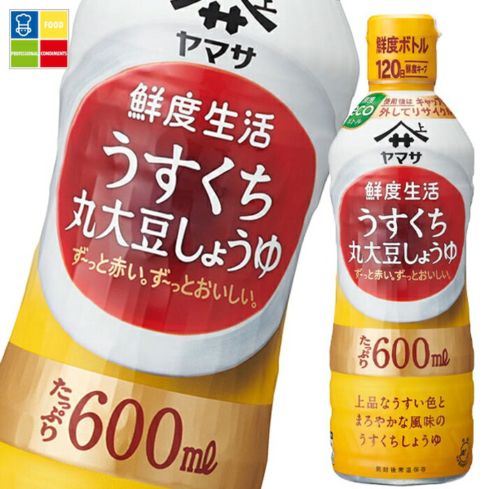 ヤマサ 醤油 鮮度生活 うすくち丸大豆しょうゆ600ml鮮度ボトル×1ケース（全12本） 送料無料
