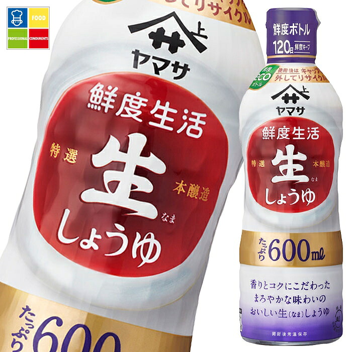 ヤマサ 醤油 鮮度生活 特選生しょうゆ600ml×2ケース（全24本） 送料無料