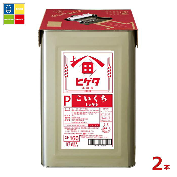 先着限りクーポン付 ヒゲタ Pこいくちしょうゆ18L天パット缶&times;2本 送料無料【co】｜うまいもん屋業務用プロマーケット