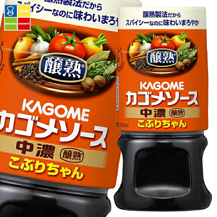 カゴメ 醸熟ソース こぶりちゃん 中濃160ml&times;2ケース（全60本） 送料無料｜うまいもん屋業務用プロマーケット