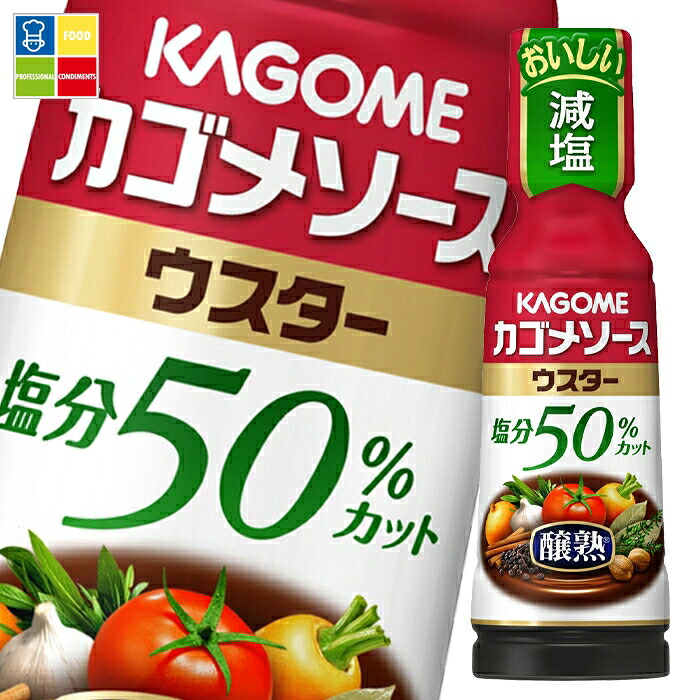 カゴメ 醸熟ソース 塩分50％カット ウスター180ml×1ケース（全30本） 送料無料