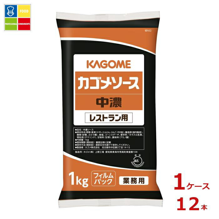 先着限りクーポン付 カゴメ 中濃ソース レストラン用1kgフィルム×1ケース（全12本）送料無料【co】